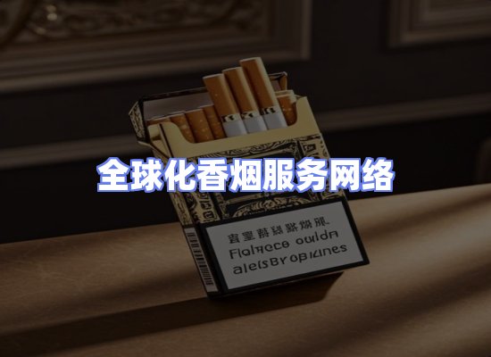 全球香烟贸易物流